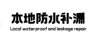 淮阳本地防水补漏